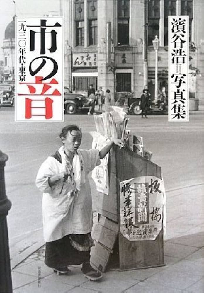 Amazon.co.jp: 濱谷浩写真集 市の音 一九三〇年代・東京 : 濱谷